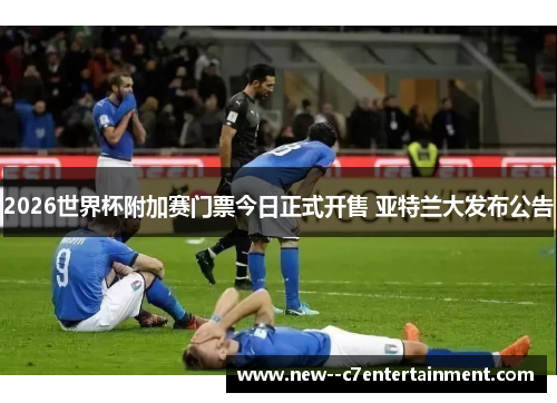 2026世界杯附加赛门票今日正式开售 亚特兰大发布公告 2026世界杯附加赛门票今日正式开售 亚特兰大发布公告