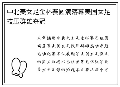 中北美女足金杯赛圆满落幕美国女足技压群雄夺冠 中北美女足金杯赛圆满落幕美国女足技压群雄夺冠