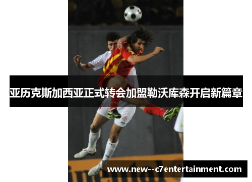 亚历克斯加西亚正式转会加盟勒沃库森开启新篇章 亚历克斯加西亚正式转会加盟勒沃库森开启新篇章