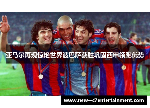 亚马尔再现惊艳世界波巴萨获胜巩固西甲领跑优势 亚马尔再现惊艳世界波巴萨获胜巩固西甲领跑优势