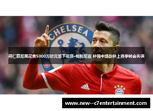 拜仁慕尼黑花费5000万欧元签下若昂·帕利尼亚 补强中场弥补上赛季转会失误