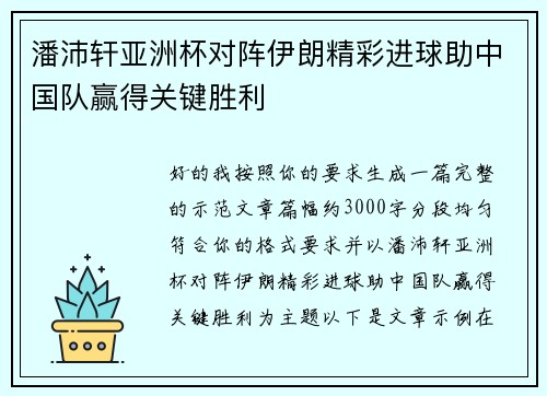 潘沛轩亚洲杯对阵伊朗精彩进球助中国队赢得关键胜利 潘沛轩亚洲杯对阵伊朗精彩进球助中国队赢得关键胜利