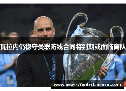 瓦拉内仍稳守曼联防线合同将到期或面临离队 瓦拉内仍稳守曼联防线合同将到期或面临离队