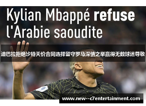 迪巴拉拒绝沙特天价合同选择留守罗马深情之举赢得无数球迷尊敬