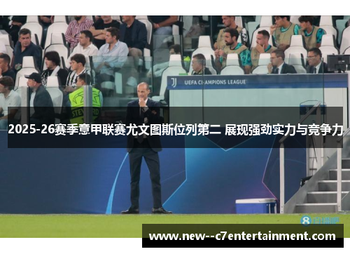 2025-26赛季意甲联赛尤文图斯位列第二 展现强劲实力与竞争力