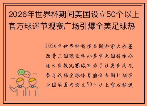 2026年世界杯期间美国设立50个以上官方球迷节观赛广场引爆全美足球热潮