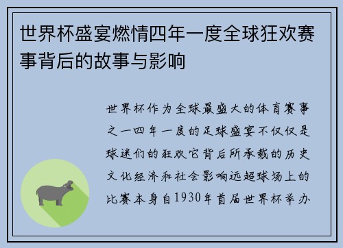 世界杯盛宴燃情四年一度全球狂欢赛事背后的故事与影响