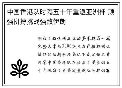 中国香港队时隔五十年重返亚洲杯 顽强拼搏挑战强敌伊朗