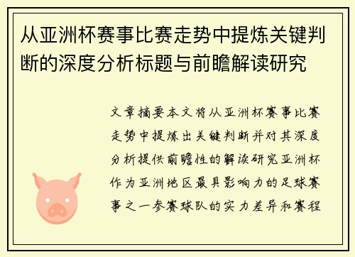 从亚洲杯赛事比赛走势中提炼关键判断的深度分析标题与前瞻解读研究 从亚洲杯赛事比赛走势中提炼关键判断的深度分析标题与前瞻解读研究