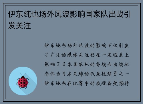 伊东纯也场外风波影响国家队出战引发关注 伊东纯也场外风波影响国家队出战引发关注