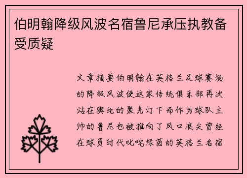 伯明翰降级风波名宿鲁尼承压执教备受质疑 伯明翰降级风波名宿鲁尼承压执教备受质疑