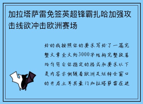 加拉塔萨雷免签英超锋霸扎哈加强攻击线欲冲击欧洲赛场