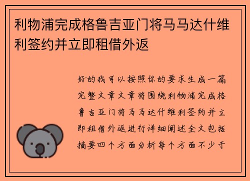 利物浦完成格鲁吉亚门将马马达什维利签约并立即租借外返