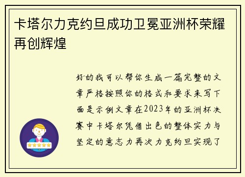 卡塔尔力克约旦成功卫冕亚洲杯荣耀再创辉煌 卡塔尔力克约旦成功卫冕亚洲杯荣耀再创辉煌