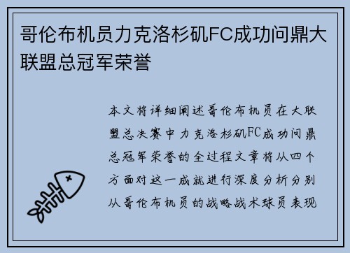 哥伦布机员力克洛杉矶FC成功问鼎大联盟总冠军荣誉