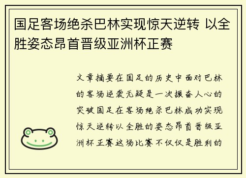 国足客场绝杀巴林实现惊天逆转 以全胜姿态昂首晋级亚洲杯正赛