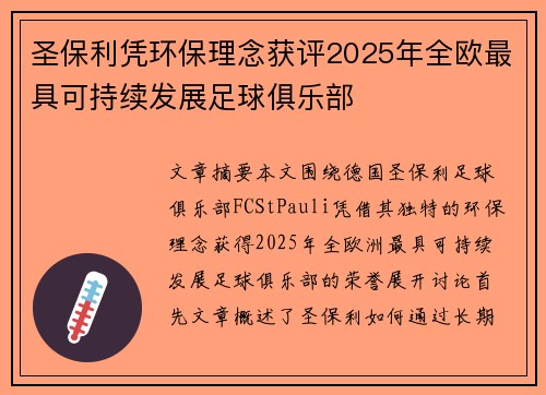 圣保利凭环保理念获评2025年全欧最具可持续发展足球俱乐部 圣保利凭环保理念获评2025年全欧最具可持续发展足球俱乐部