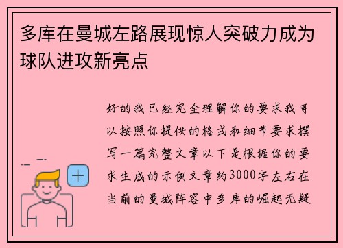 多库在曼城左路展现惊人突破力成为球队进攻新亮点