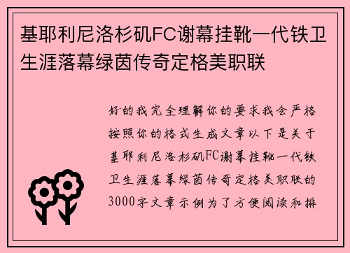 基耶利尼洛杉矶FC谢幕挂靴一代铁卫生涯落幕绿茵传奇定格美职联