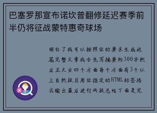 巴塞罗那宣布诺坎普翻修延迟赛季前半仍将征战蒙特惠奇球场