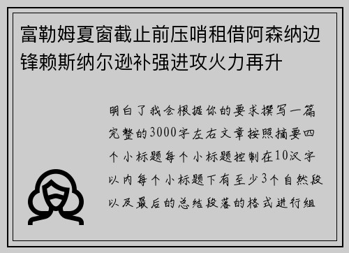 富勒姆夏窗截止前压哨租借阿森纳边锋赖斯纳尔逊补强进攻火力再升