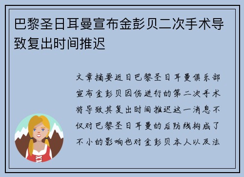 巴黎圣日耳曼宣布金彭贝二次手术导致复出时间推迟