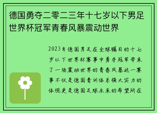 德国勇夺二零二三年十七岁以下男足世界杯冠军青春风暴震动世界