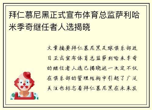 拜仁慕尼黑正式宣布体育总监萨利哈米季奇继任者人选揭晓