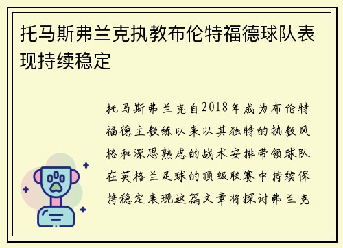 托马斯弗兰克执教布伦特福德球队表现持续稳定