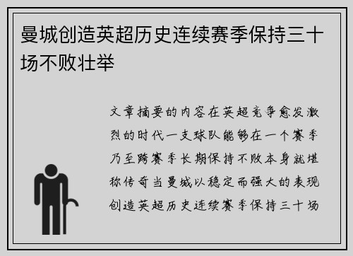 曼城创造英超历史连续赛季保持三十场不败壮举