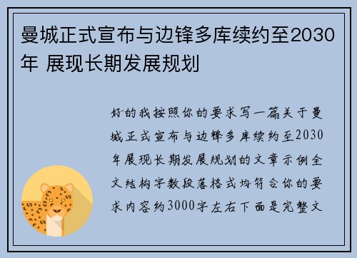 曼城正式宣布与边锋多库续约至2030年 展现长期发展规划
