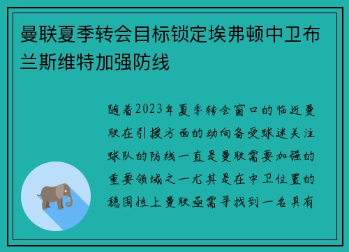 曼联夏季转会目标锁定埃弗顿中卫布兰斯维特加强防线 曼联夏季转会目标锁定埃弗顿中卫布兰斯维特加强防线