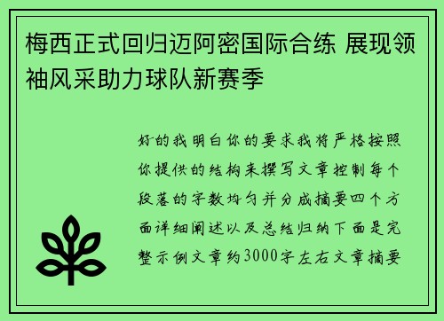 梅西正式回归迈阿密国际合练 展现领袖风采助力球队新赛季