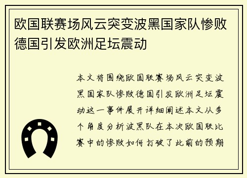 欧国联赛场风云突变波黑国家队惨败德国引发欧洲足坛震动