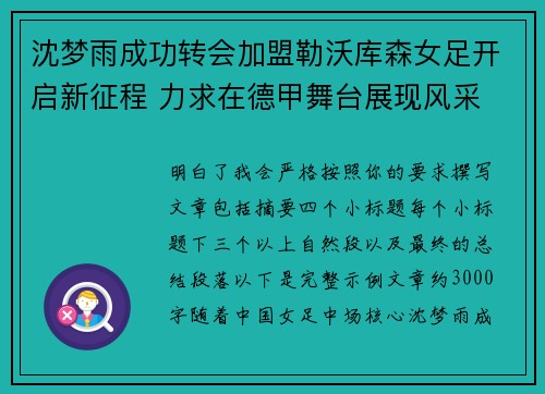 沈梦雨成功转会加盟勒沃库森女足开启新征程 力求在德甲舞台展现风采 沈梦雨成功转会加盟勒沃库森女足开启新征程 力求在德甲舞台展现风采