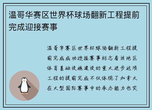 温哥华赛区世界杯球场翻新工程提前完成迎接赛事
