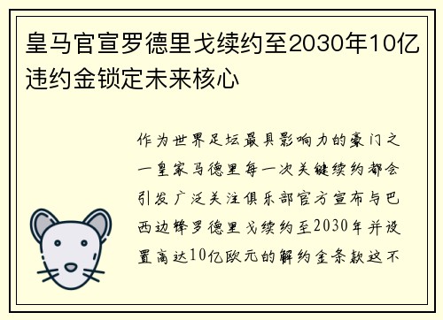 皇马官宣罗德里戈续约至2030年10亿违约金锁定未来核心 皇马官宣罗德里戈续约至2030年10亿违约金锁定未来核心