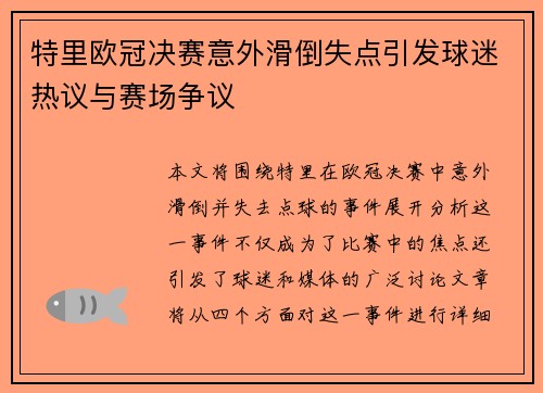 特里欧冠决赛意外滑倒失点引发球迷热议与赛场争议