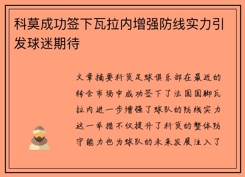 科莫成功签下瓦拉内增强防线实力引发球迷期待 科莫成功签下瓦拉内增强防线实力引发球迷期待