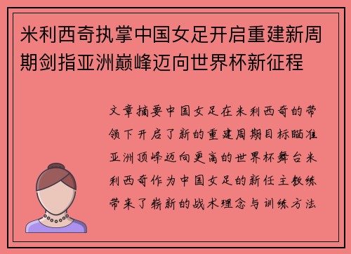 米利西奇执掌中国女足开启重建新周期剑指亚洲巅峰迈向世界杯新征程