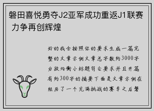 磐田喜悦勇夺J2亚军成功重返J1联赛 力争再创辉煌