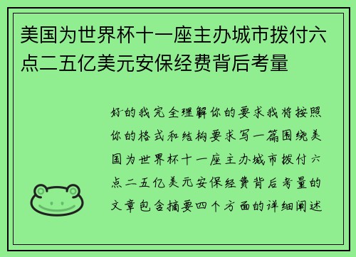 美国为世界杯十一座主办城市拨付六点二五亿美元安保经费背后考量