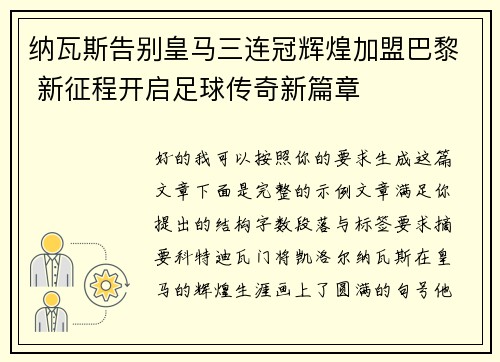 纳瓦斯告别皇马三连冠辉煌加盟巴黎 新征程开启足球传奇新篇章