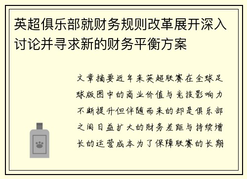 英超俱乐部就财务规则改革展开深入讨论并寻求新的财务平衡方案 英超俱乐部就财务规则改革展开深入讨论并寻求新的财务平衡方案