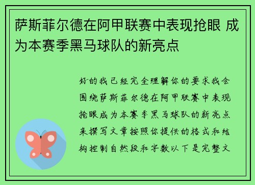 萨斯菲尔德在阿甲联赛中表现抢眼 成为本赛季黑马球队的新亮点 萨斯菲尔德在阿甲联赛中表现抢眼 成为本赛季黑马球队的新亮点