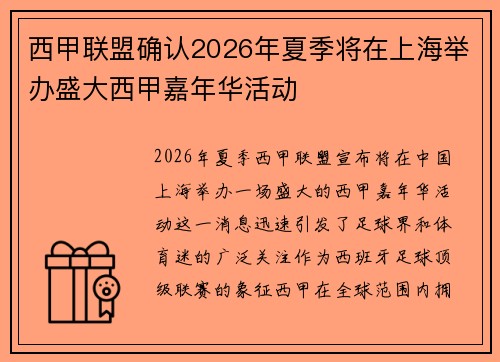 西甲联盟确认2026年夏季将在上海举办盛大西甲嘉年华活动 西甲联盟确认2026年夏季将在上海举办盛大西甲嘉年华活动
