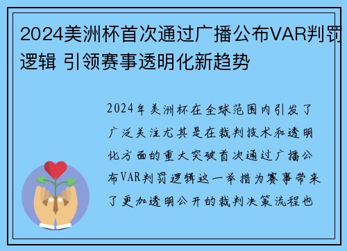 2024美洲杯首次通过广播公布VAR判罚逻辑 引领赛事透明化新趋势