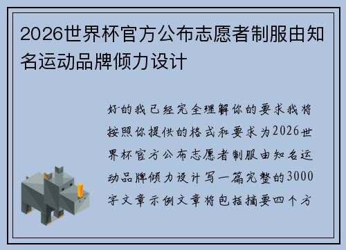 2026世界杯官方公布志愿者制服由知名运动品牌倾力设计