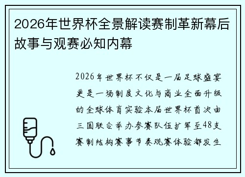 2026年世界杯全景解读赛制革新幕后故事与观赛必知内幕