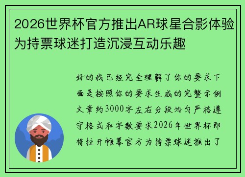 2026世界杯官方推出AR球星合影体验为持票球迷打造沉浸互动乐趣 2026世界杯官方推出AR球星合影体验为持票球迷打造沉浸互动乐趣